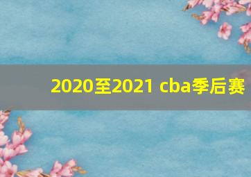 2020至2021 cba季后赛